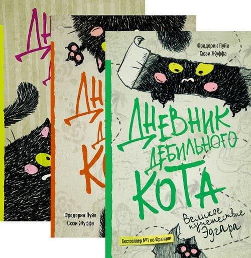 Фредерик Пуйе, Сюзи Жуффа. Дневник дебильного кота [3 книги]