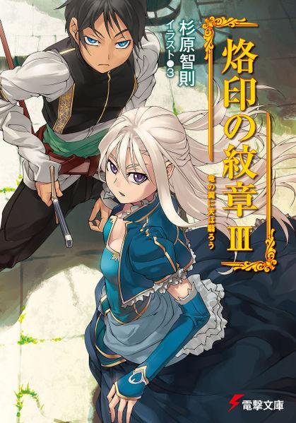 Rakuin no Monshou eng Vol.3