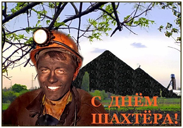 С днём Шахтера