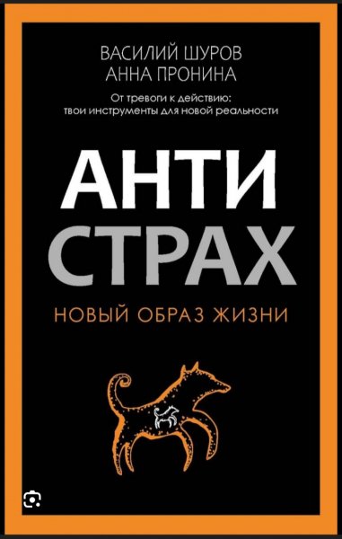 "Антистрах" - Доктор Шуров
