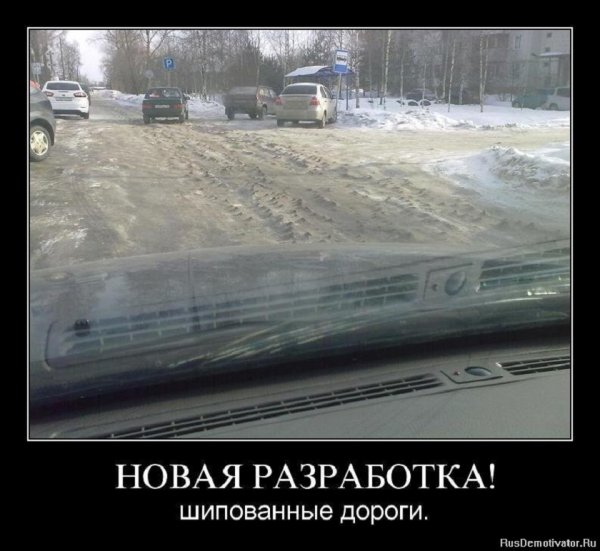 Новая разработка - шипованые дороги