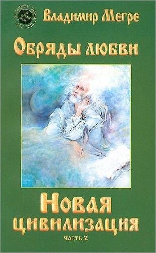 9. В.Мегре Новая цивилизация. часть 2