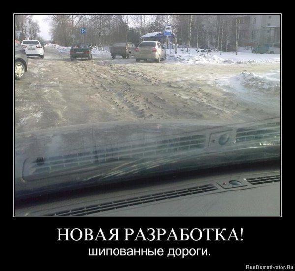 Шипованые дороги