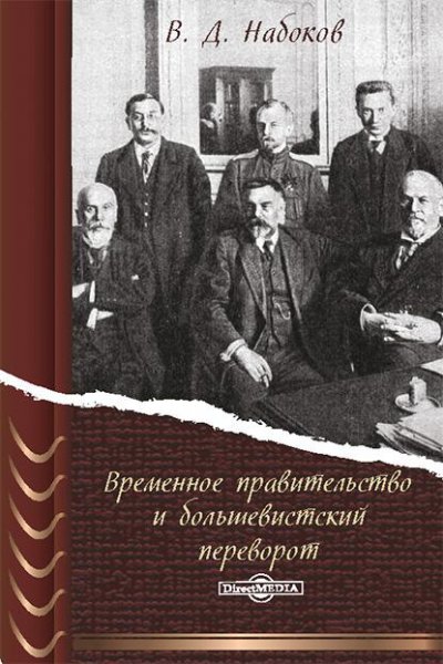 Nabokov Vremennoe-pravitelstvo