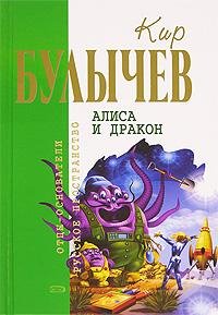 Кир Булычёв. АЛИСА И ДРАКОН