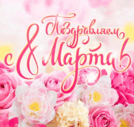 Поздравляю с 8 марта