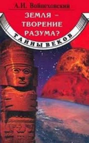 Земля - творение разума? # А.Войцеховский[.awb]