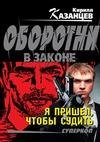 Кирилл Казанцев - Я пришел, чтобы судить