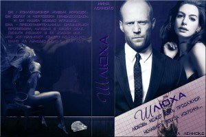 Леннокс Нина Шлюха -1 (2014)