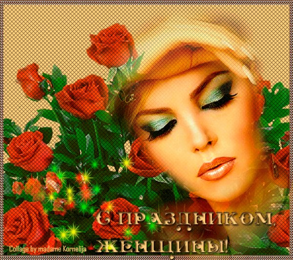 С 8 Марта!