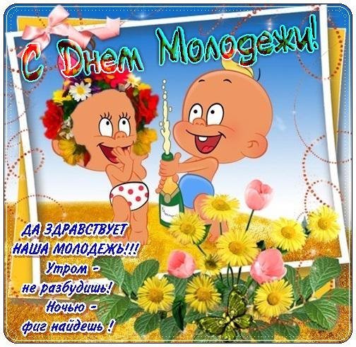 02 С Днём Молодёжи!
