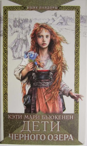 Бьюкенен Кэти Мари. Дети черного озера
