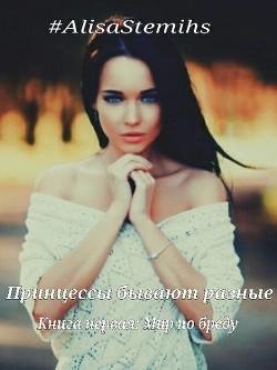 Принцессы бывают разные 1. Мир по бреду