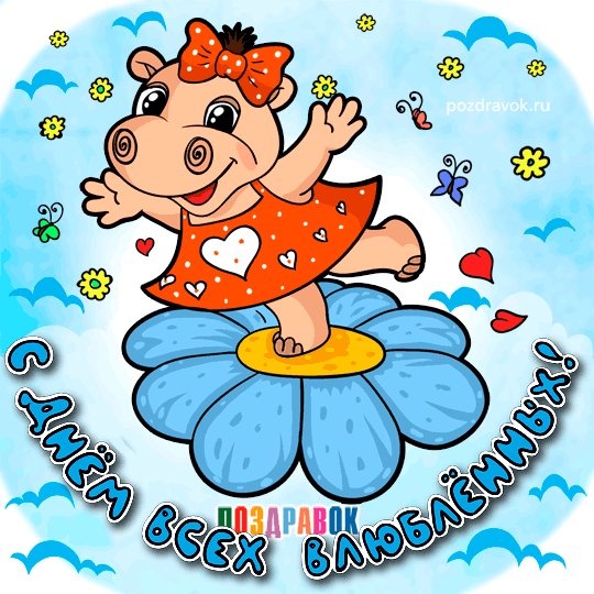 den-vlyublennyh-begemotik