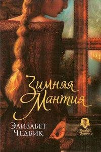 Чедвик Элизабет.Зимняя мантия