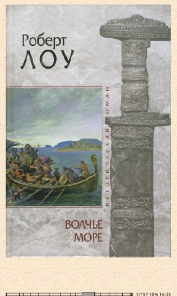Р.Лоу. Волчье море bid186048 original bfb17