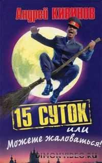 kivinov 15 sutok ili mozhete zhal