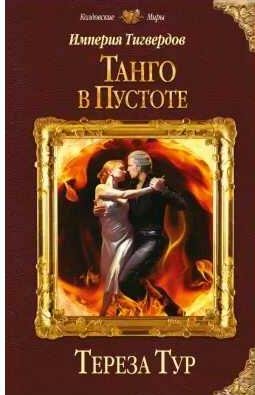 Империя Тигвердов 2. Танго в пустоте