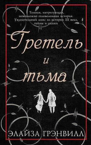 Элайза Грэнвилл - Гретель и тьма
