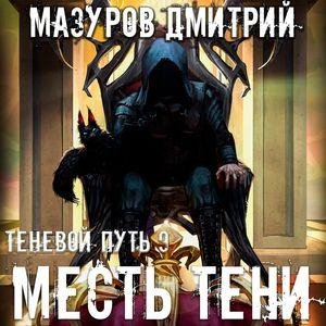 Mazurov Dmitrij - Mestq tenи