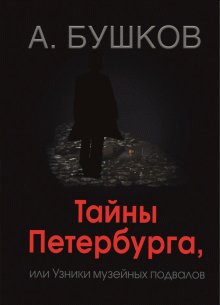 Бушков Александр - Узники музейных подвалов