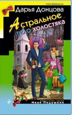 Doncova Astralnoe-telo-holostyaka