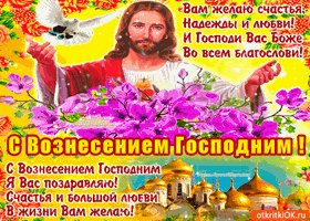 s-vozneseniem-gospodnim-vam-zhelayu-nadezhdy-i-lyubvi