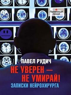 Не уверен - не умирай! - Павел Рудич