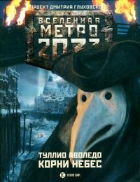 Туллио Аволедо - "Метро 2033.Корни небес"(1).epub