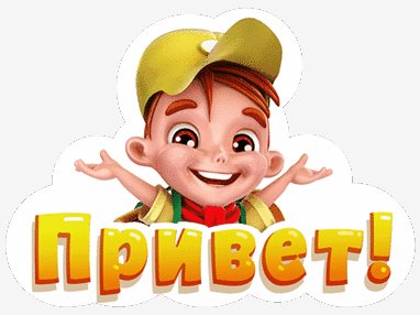 Привет