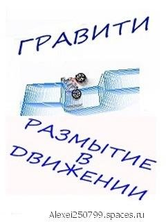 Gravity Размытие