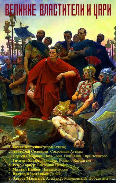 Костейн и др. Великие властители и цари