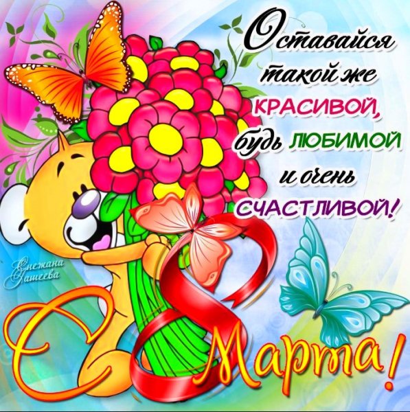 8 марта