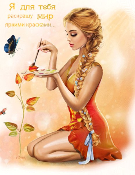 Я для тебя раскрашу мир яркими красками