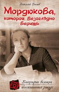 Мордюкова которой безоглядно веришь