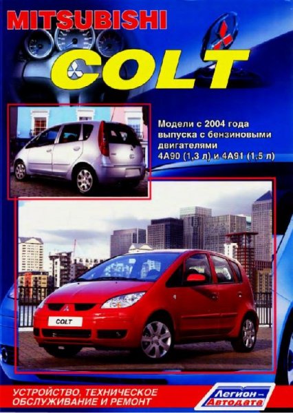 Mitsubishi COLT с 2004 г.в. c бенз. дв. 4A90 и 4А91