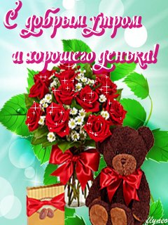 C добрым утром и хорошего денька
