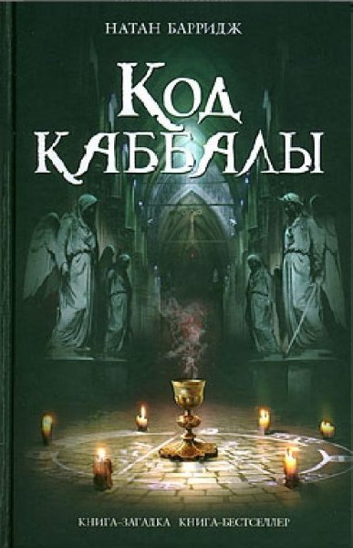 Барридж Н. Код каббалы