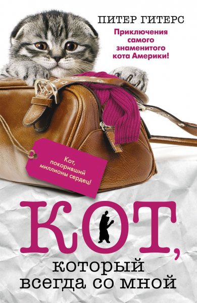 Питер Гитерс. 03. Кот, который всегда со мной