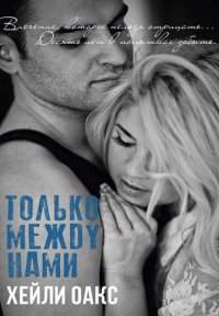 Хейли Оакс-Только между нами
