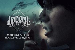 Madsoul &amp; Eros.Последнее свидание