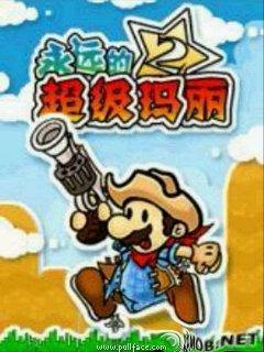 Супер Марио: Навсегда2