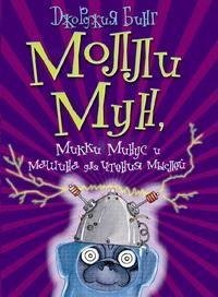 Джорджия Бинг - 4.Молли Мун Микки Минус