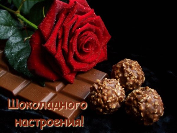 Шоколадного настроения!
