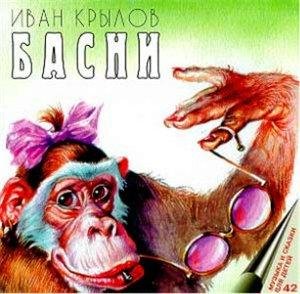 Крылов - Басни (А. Клюквин)