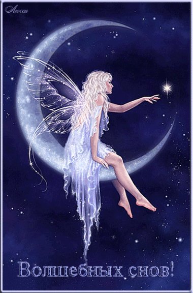 Волшебных снов
