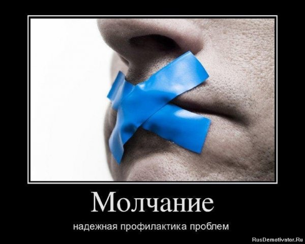 Молчание