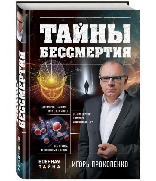 Тайны бессмертия