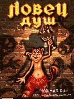 Ловец Душ(рус)
