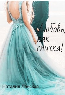 Ланская. Любoвь, как cпичка